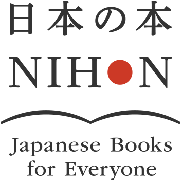 日本の本 NIHON Japanese Books for Everyone