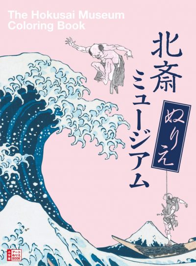The Hokusai Museum Coloring Book