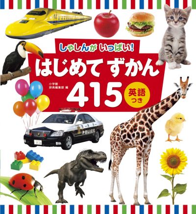 Hajimete Zukan 415: My First Picture Book 415 with English text Full of Photos!