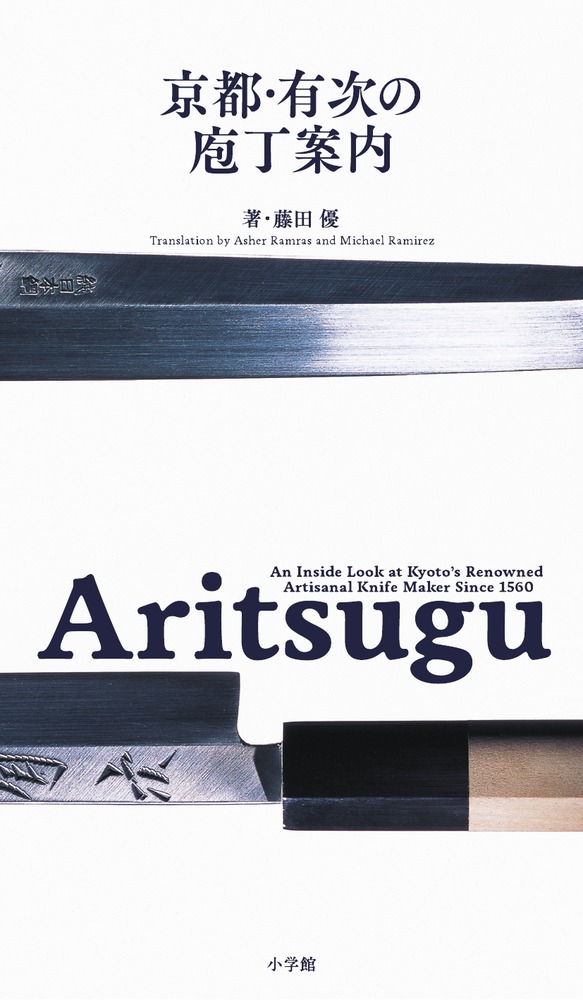 Ａｒｉｔｓｕｇｕ　京都・有次の庖丁案内