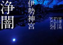 伊勢神宮 浄闇