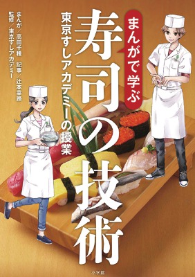 How to Make Sushi: The Manga Guide