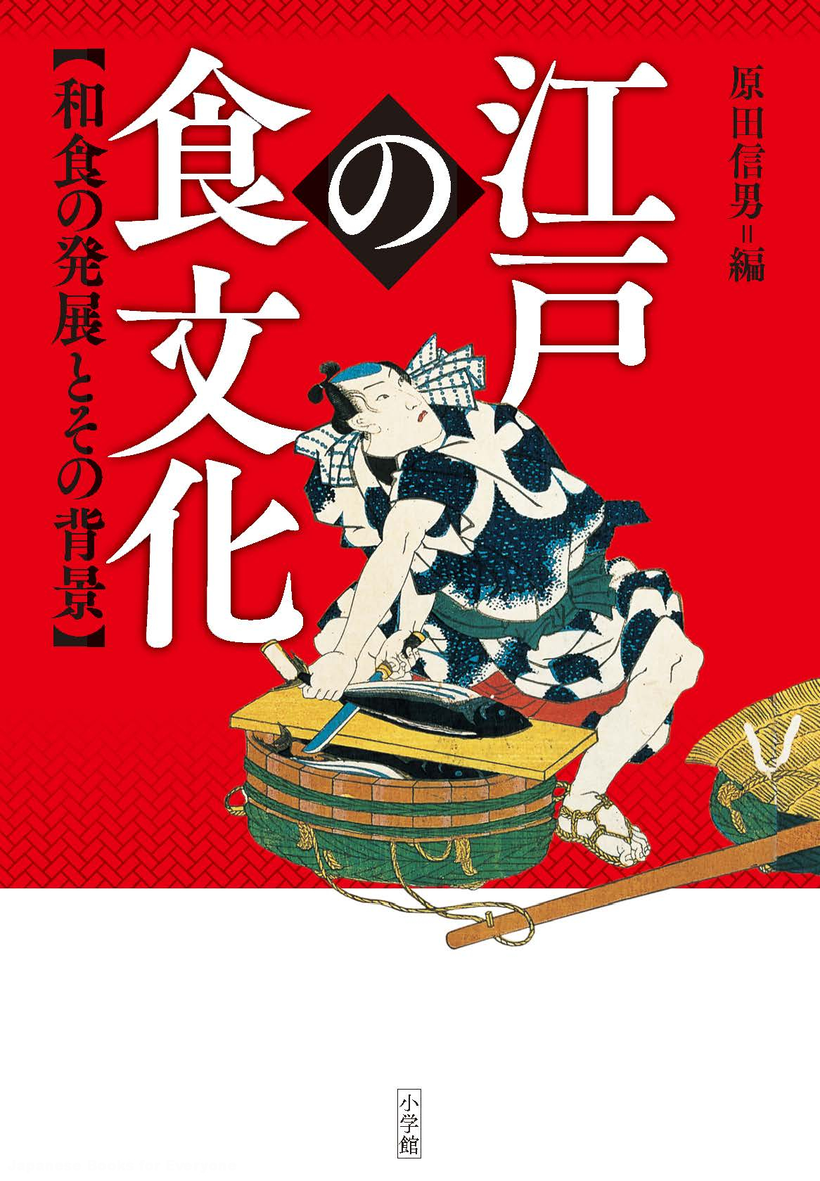 江戸の食文化 | 日本の本 Japanese Books for Everyone
