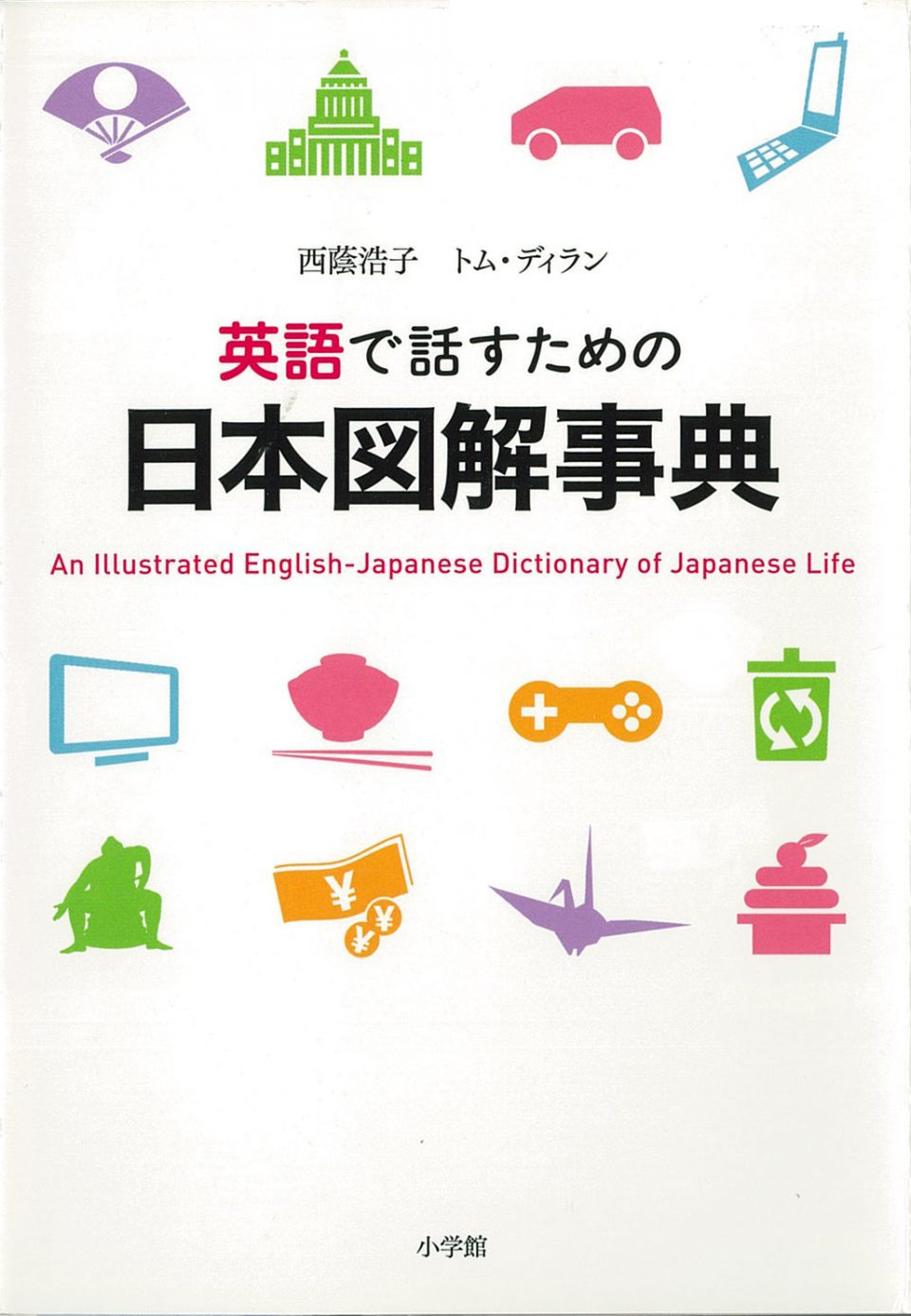 An Illustrated English-Japanese Dictionary of Japanese Life | 日本