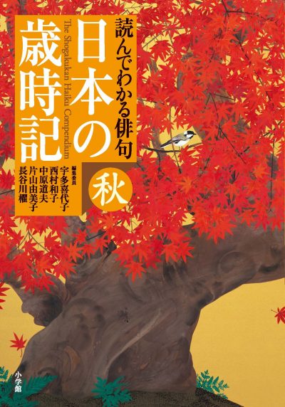 Lire et comprendre le haïku: éphéméride poétique des mots de saisons (Automne)