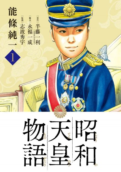 Tale of the Showa Emperor (part 1)