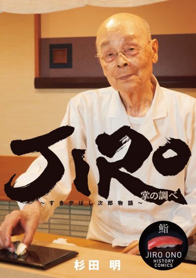 JIRO: l’histoire de Sukiyabashi Jiro