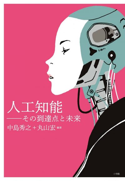 Artificial Intelligence: Arrival & the Future (Jinkō Chinō ～ Sono Tōtatsu-ten to Mirai)