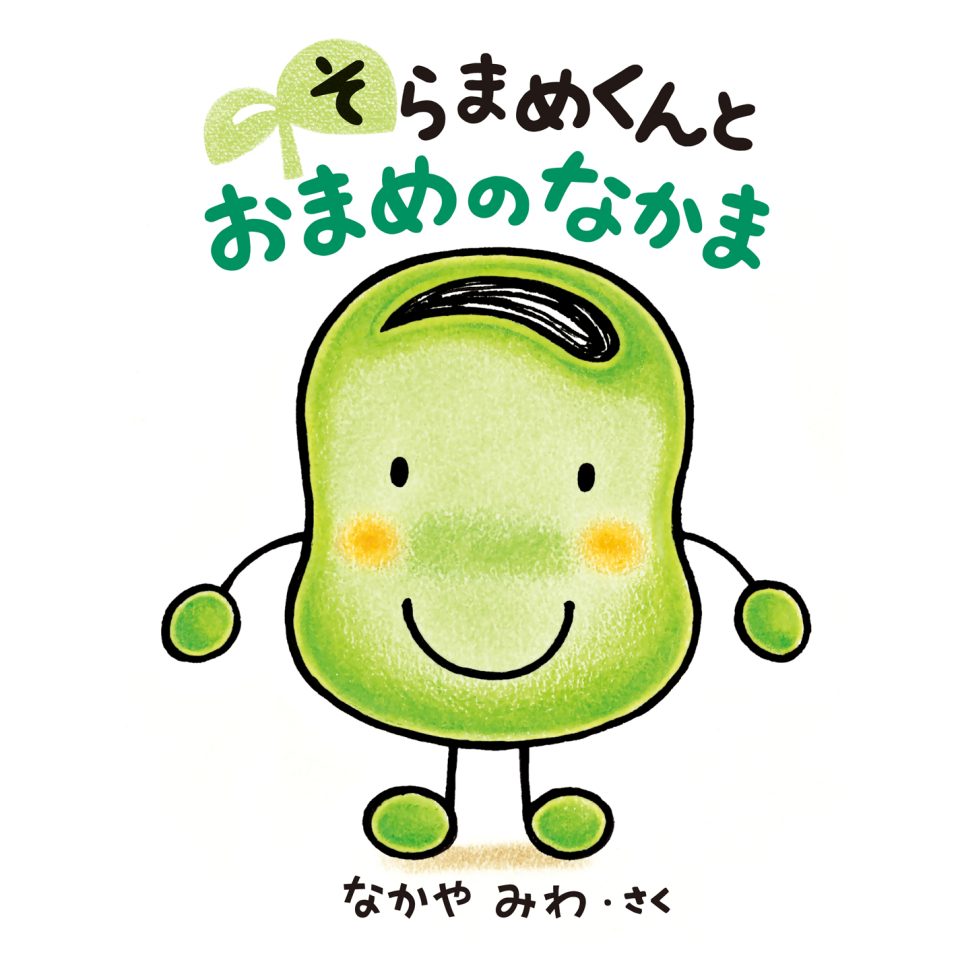 そらまめくんと おまめのなかま | 日本の本 Japanese Books for