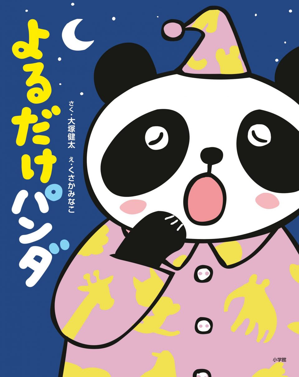 よるだけパンダ | 日本の本 Japanese Books for Everyone