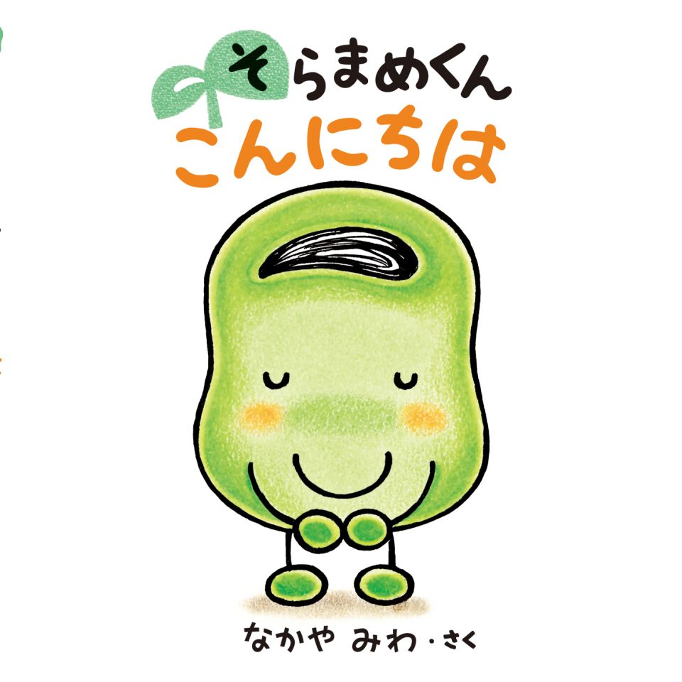 そらまめくん こんにちは | 日本の本 Japanese Books for Everyone