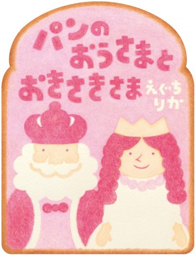 The King and Queen of Bread