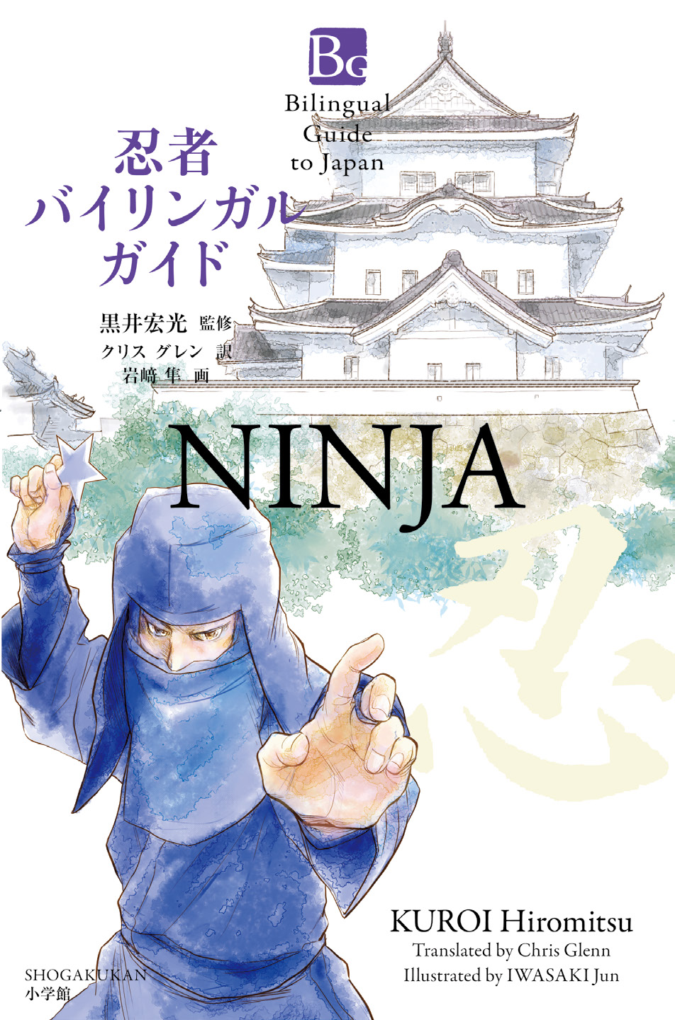 Ninja (Bilingual Guide to Japan) | 日本の本 Japanese Books for 