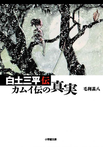 白土三平伝　カムイ伝の真実