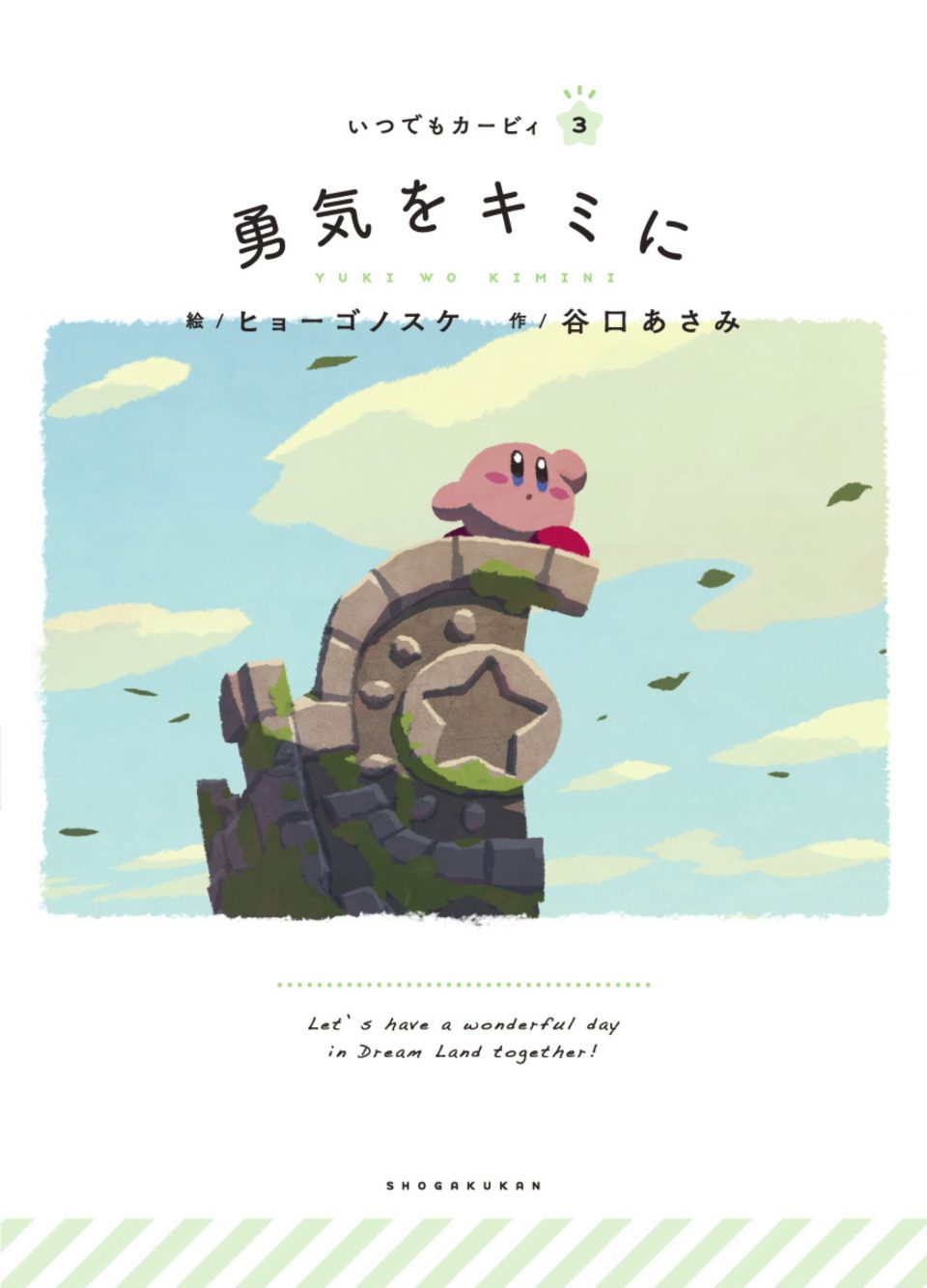 勇気をキミに | 日本の本 Japanese Books for Everyone