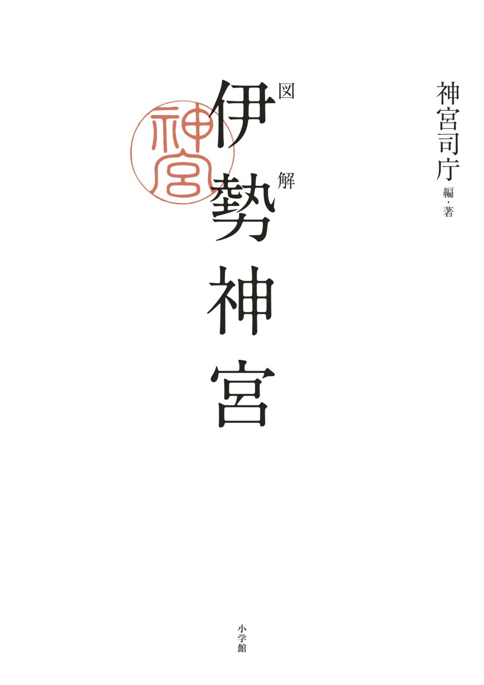 中世伊勢神宮成立史の研究 / 勝山 清次【著】 - 紀伊國屋書店