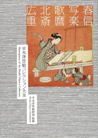 Les chefs-d’œuvre de la collection Hiraki d’<i>ukiyo-e</i>
