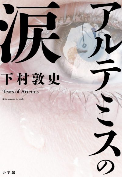 Tears of Artemis