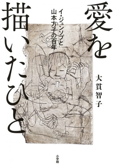 Celui qui a dessiné l’amour: 100 ans de Lee Jung Seob et de Masako Yamamoto