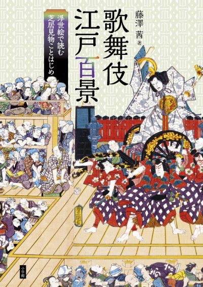 Cent vues du Kabuki d’Edo