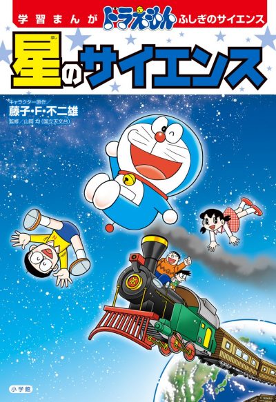 Doraemon’s Surprising Science of the Stars, Educational Manga