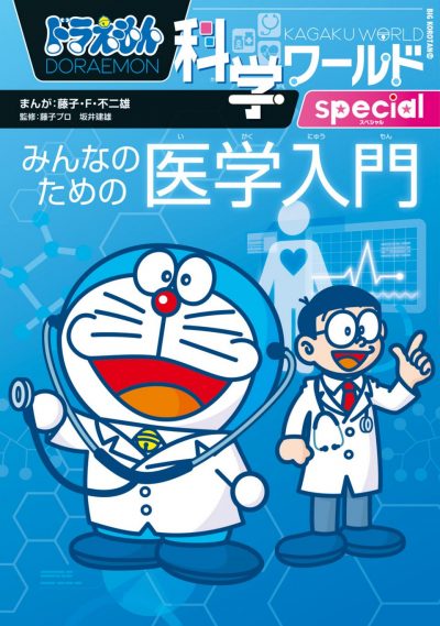 Doraemon série spéciale du monde de sciences: l’initiation à la médecine