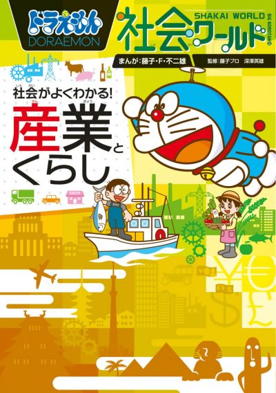 Understanding Society with Doraemon! Industry and Life