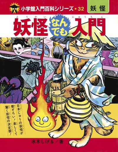 The Complete Introduction to Yokai (New Edition)