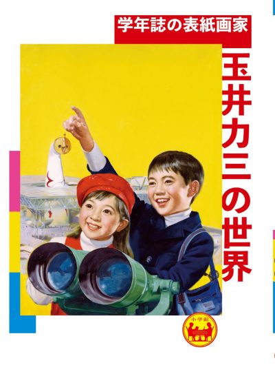 The World of Rikizo Tamai, Cover Artist of Shogakuan’s Educational Magazines