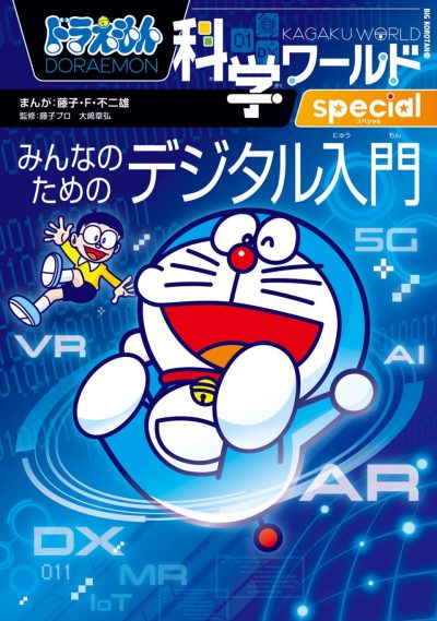Doraemon série spéciale du monde de sciences: initiation au numérique pour tous