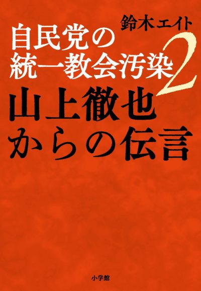 Pollution du Parti libéral-démocrate japonais par l’Eglise de l’unification 2: message de Tetsuya Yamagami