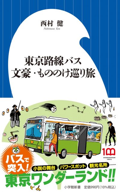 東京路線バス　文豪・もののけ巡り旅