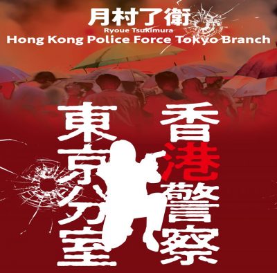 Hong Kong Police Force, Tokyo Branch Office