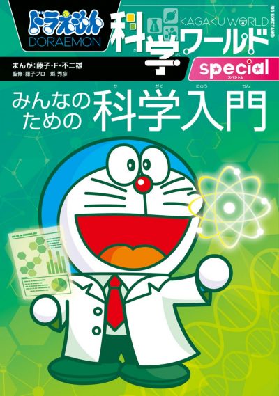 Doraemon série spéciale du monde de sciences: initiation aux sciences pour tous
