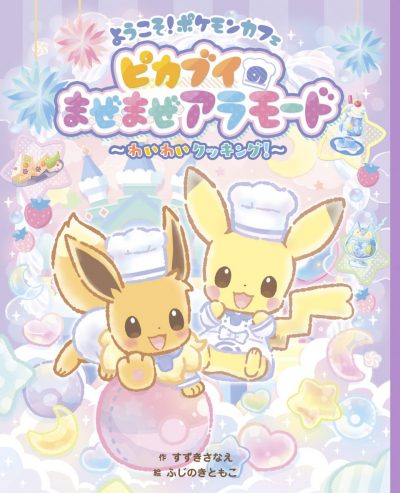 Welcome! Pokémon Café: Pikavee’s Trendy Mix—Let’s cook!
