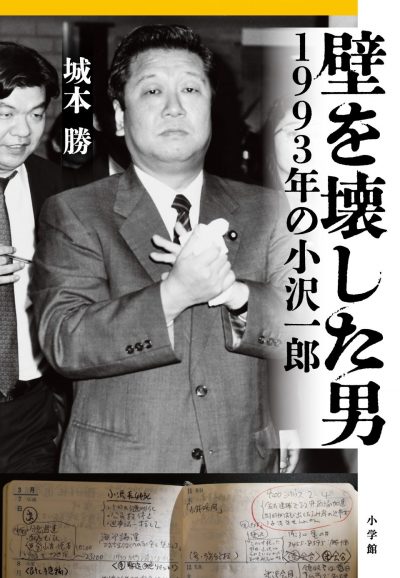 The Man Who Tore Down the Wall: Ichiro Ozawa in 1993