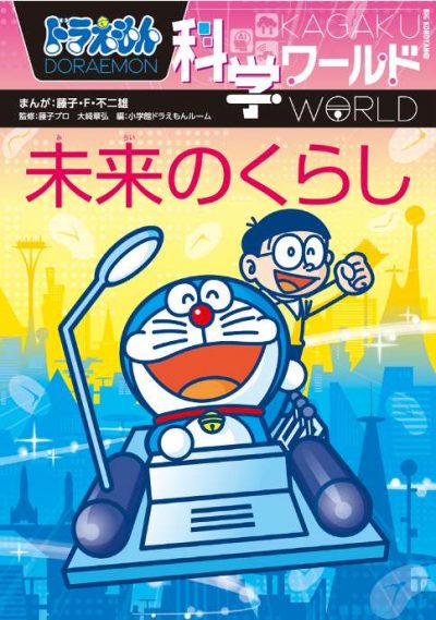Explorer le monde de sciences avec Doraemon: la vie future