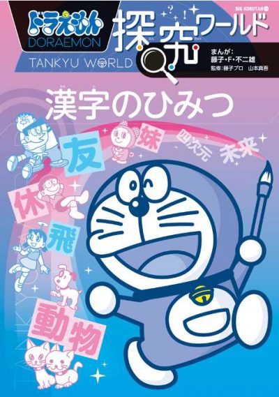 Explorer le monde avec Doraemon: les secrets du kanji