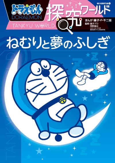 Explorer le monde avec Doraemon: les mystères du sommeil et des rêves