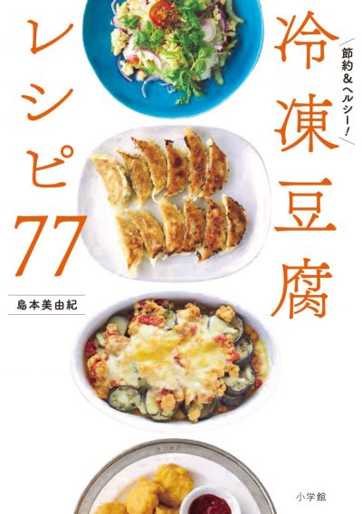 冷凍豆腐レシピ７７