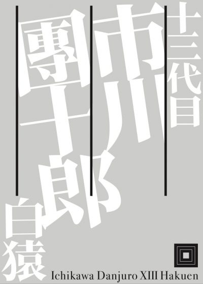 Ichikawa Danjuro XIII Hakuen