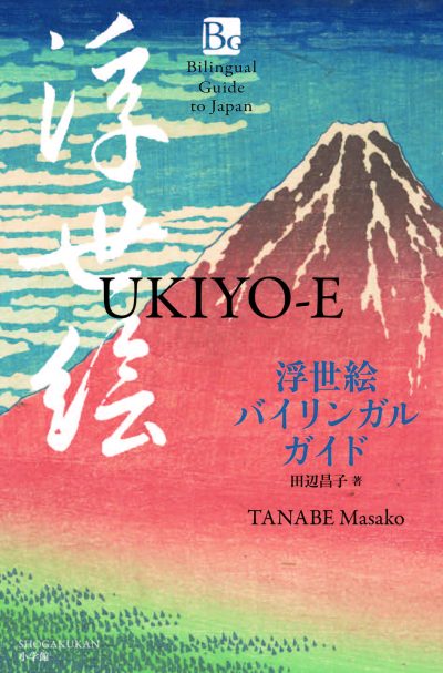 Ukiyo-e (Bilingual Guide to Japan)