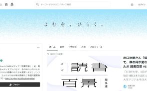 「読む」とは何か。その可能性をイチから考える小学館の新WEBメディア「読書百景」